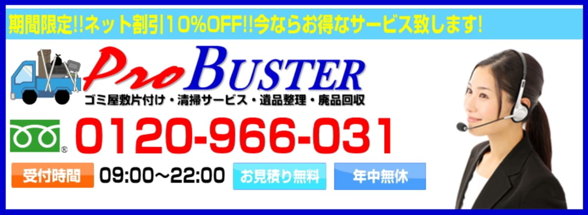 西東京のゴミ屋敷片付け清掃サービスならプロバスターへ！365日営業中！